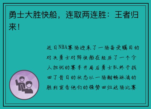 勇士大胜快船，连取两连胜：王者归来！