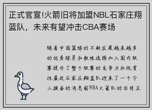 正式官宣!火箭旧将加盟NBL石家庄翔蓝队，未来有望冲击CBA赛场