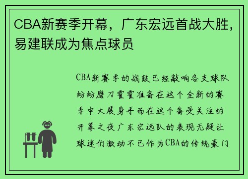 CBA新赛季开幕，广东宏远首战大胜，易建联成为焦点球员