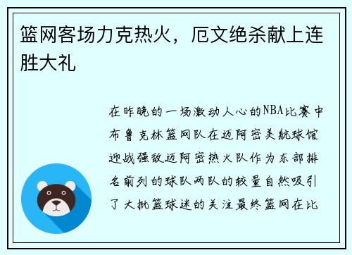 篮网客场力克热火，厄文绝杀献上连胜大礼