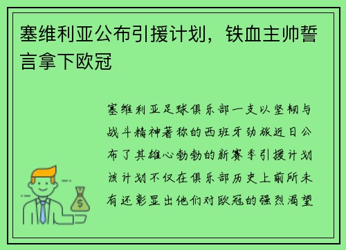 塞维利亚公布引援计划，铁血主帅誓言拿下欧冠