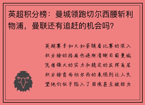 英超积分榜：曼城领跑切尔西腰斩利物浦，曼联还有追赶的机会吗？