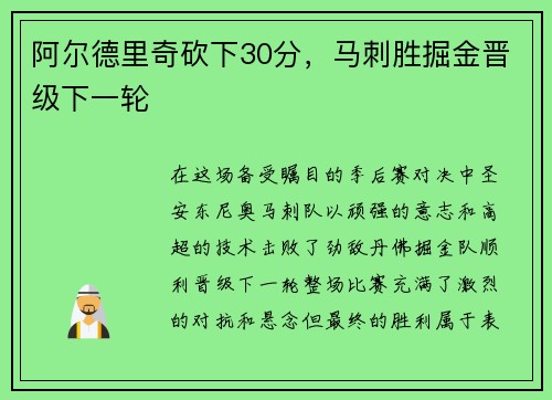 阿尔德里奇砍下30分，马刺胜掘金晋级下一轮