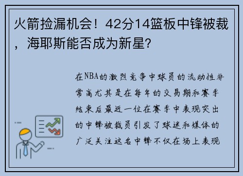 火箭捡漏机会！42分14篮板中锋被裁，海耶斯能否成为新星？