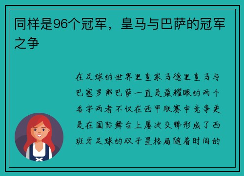 同样是96个冠军，皇马与巴萨的冠军之争