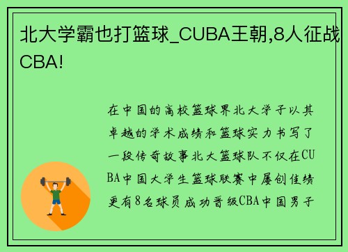 北大学霸也打篮球_CUBA王朝,8人征战CBA!
