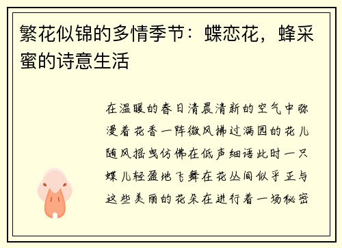 繁花似锦的多情季节：蝶恋花，蜂采蜜的诗意生活