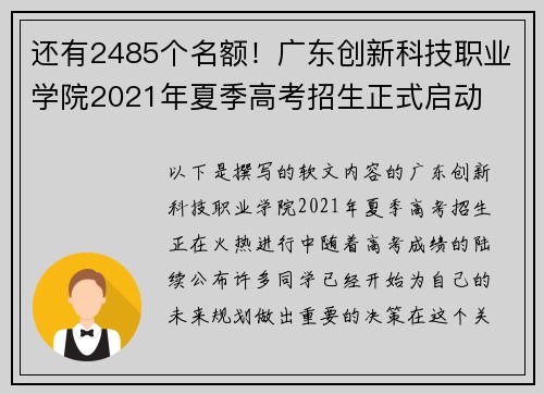 还有2485个名额！广东创新科技职业学院2021年夏季高考招生正式启动