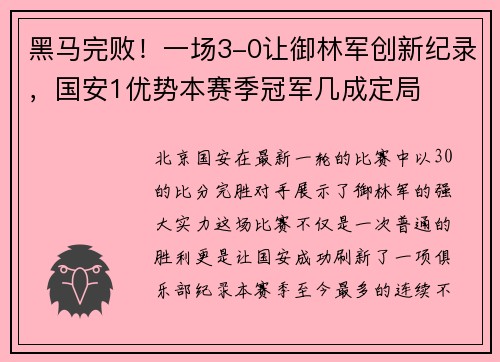 黑马完败！一场3-0让御林军创新纪录，国安1优势本赛季冠军几成定局