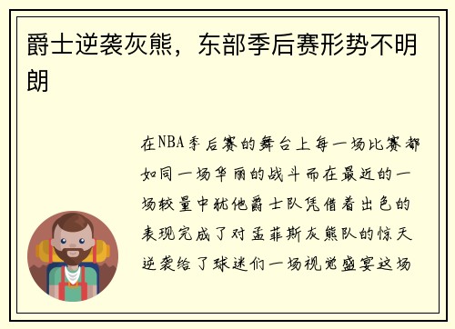 爵士逆袭灰熊，东部季后赛形势不明朗