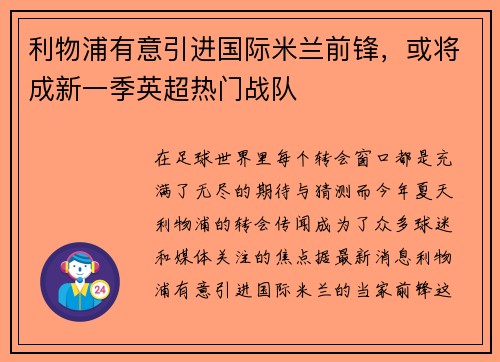 利物浦有意引进国际米兰前锋，或将成新一季英超热门战队