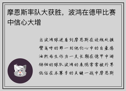 摩恩斯率队大获胜，波鸿在德甲比赛中信心大增