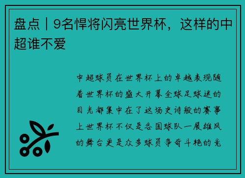 盘点｜9名悍将闪亮世界杯，这样的中超谁不爱