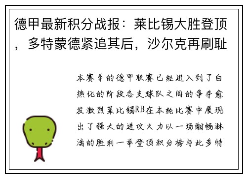 德甲最新积分战报：莱比锡大胜登顶，多特蒙德紧追其后，沙尔克再刷耻辱