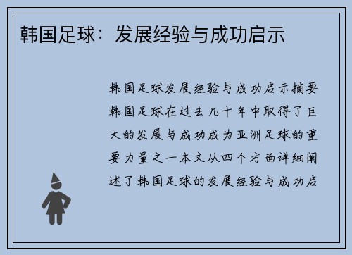 韩国足球：发展经验与成功启示