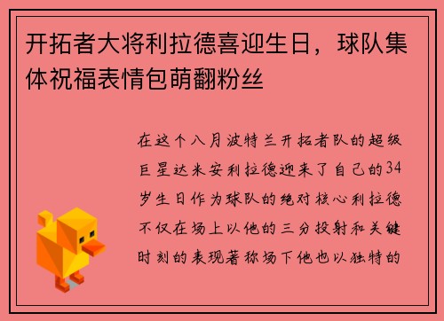 开拓者大将利拉德喜迎生日，球队集体祝福表情包萌翻粉丝