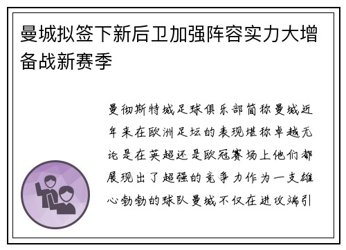 曼城拟签下新后卫加强阵容实力大增备战新赛季