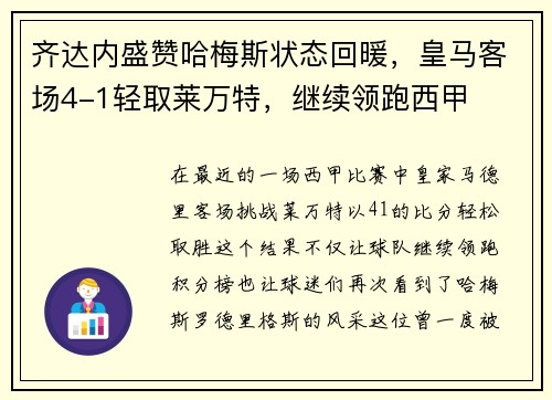 齐达内盛赞哈梅斯状态回暖，皇马客场4-1轻取莱万特，继续领跑西甲