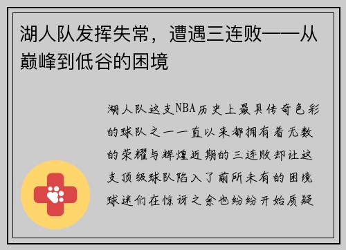 湖人队发挥失常，遭遇三连败——从巅峰到低谷的困境