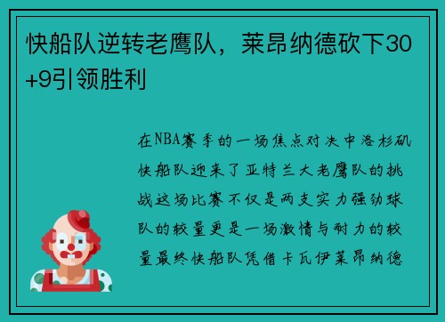 快船队逆转老鹰队，莱昂纳德砍下30+9引领胜利