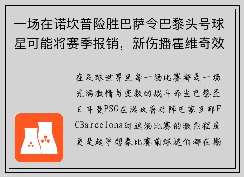 一场在诺坎普险胜巴萨令巴黎头号球星可能将赛季报销，新伤播霍维奇效力疑难克服