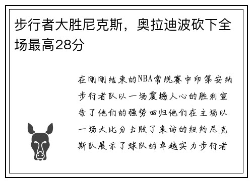 步行者大胜尼克斯，奥拉迪波砍下全场最高28分