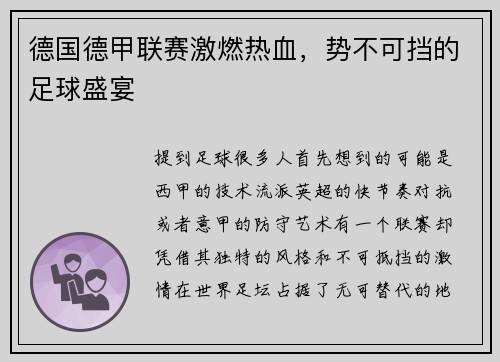 德国德甲联赛激燃热血，势不可挡的足球盛宴