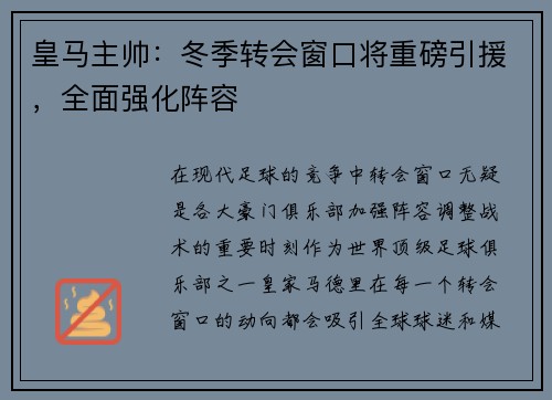 皇马主帅：冬季转会窗口将重磅引援，全面强化阵容
