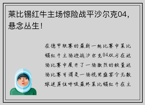 莱比锡红牛主场惊险战平沙尔克04，悬念丛生！