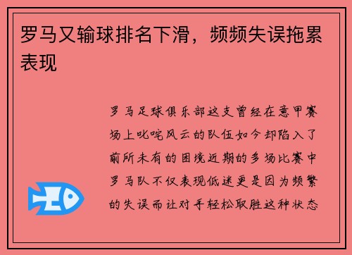 罗马又输球排名下滑，频频失误拖累表现