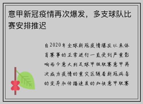 意甲新冠疫情再次爆发，多支球队比赛安排推迟