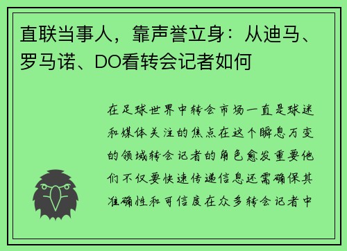 直联当事人，靠声誉立身：从迪马、罗马诺、DO看转会记者如何