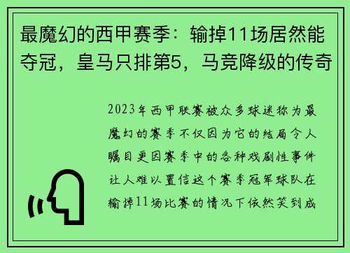最魔幻的西甲赛季：输掉11场居然能夺冠，皇马只排第5，马竞降级的传奇故事