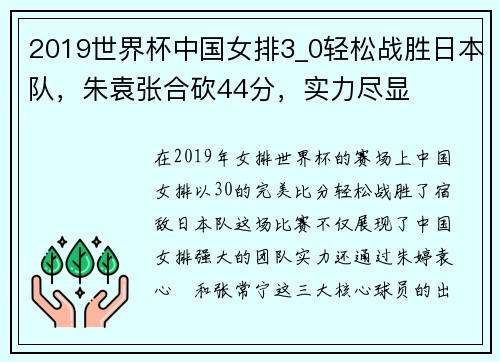 2019世界杯中国女排3_0轻松战胜日本队，朱袁张合砍44分，实力尽显