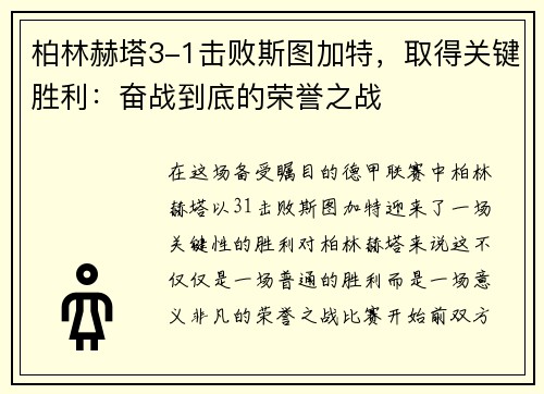 柏林赫塔3-1击败斯图加特，取得关键胜利：奋战到底的荣誉之战
