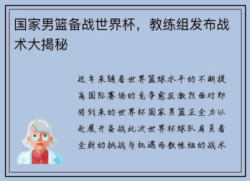 国家男篮备战世界杯，教练组发布战术大揭秘