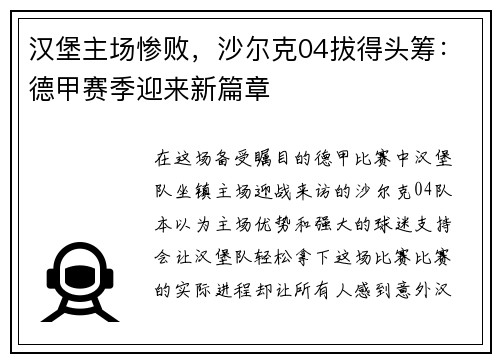 汉堡主场惨败，沙尔克04拔得头筹：德甲赛季迎来新篇章