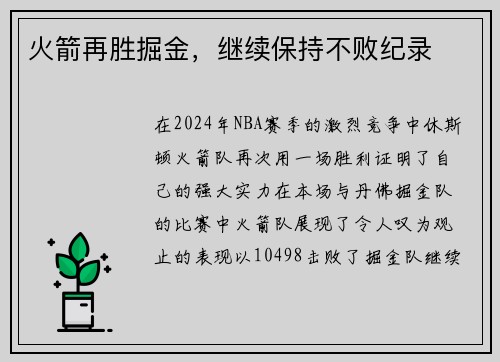 火箭再胜掘金，继续保持不败纪录