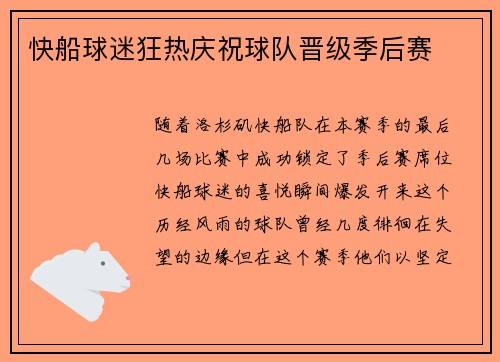 快船球迷狂热庆祝球队晋级季后赛