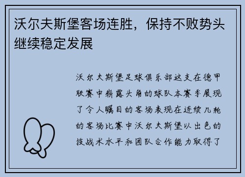 沃尔夫斯堡客场连胜，保持不败势头继续稳定发展