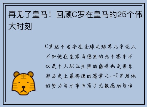 再见了皇马！回顾C罗在皇马的25个伟大时刻