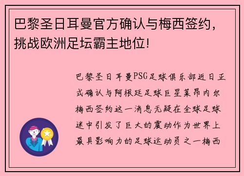 巴黎圣日耳曼官方确认与梅西签约，挑战欧洲足坛霸主地位!