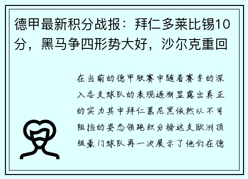 德甲最新积分战报：拜仁多莱比锡10分，黑马争四形势大好，沙尔克重回巅峰希望渺茫