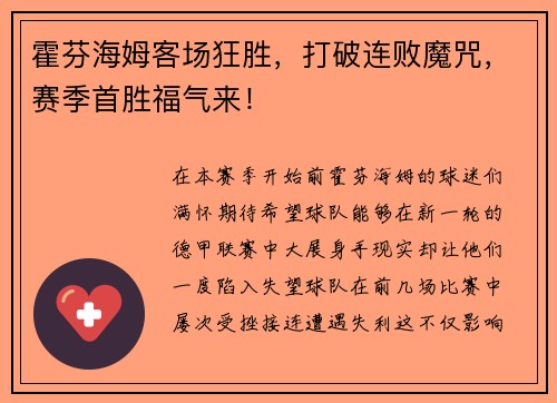 霍芬海姆客场狂胜，打破连败魔咒，赛季首胜福气来！
