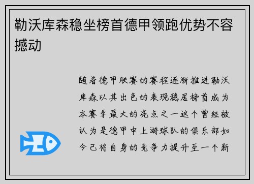 勒沃库森稳坐榜首德甲领跑优势不容撼动