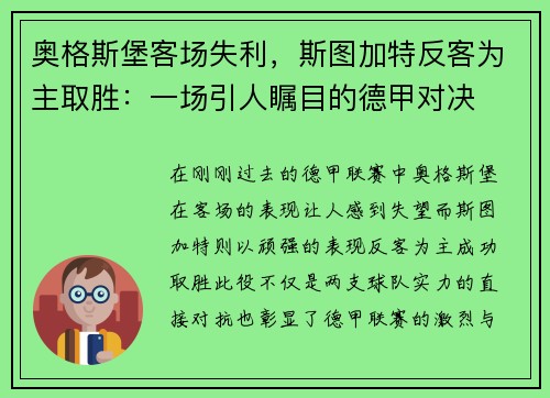 奥格斯堡客场失利，斯图加特反客为主取胜：一场引人瞩目的德甲对决
