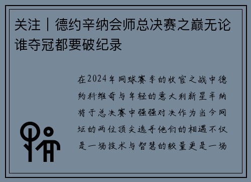 关注｜德约辛纳会师总决赛之巅无论谁夺冠都要破纪录