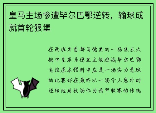 皇马主场惨遭毕尔巴鄂逆转，输球成就首轮狼堡