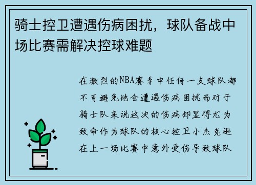 骑士控卫遭遇伤病困扰，球队备战中场比赛需解决控球难题