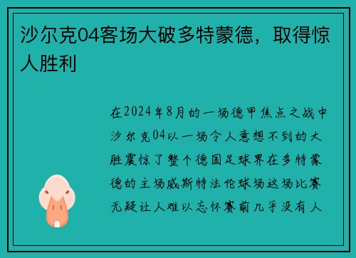 沙尔克04客场大破多特蒙德，取得惊人胜利